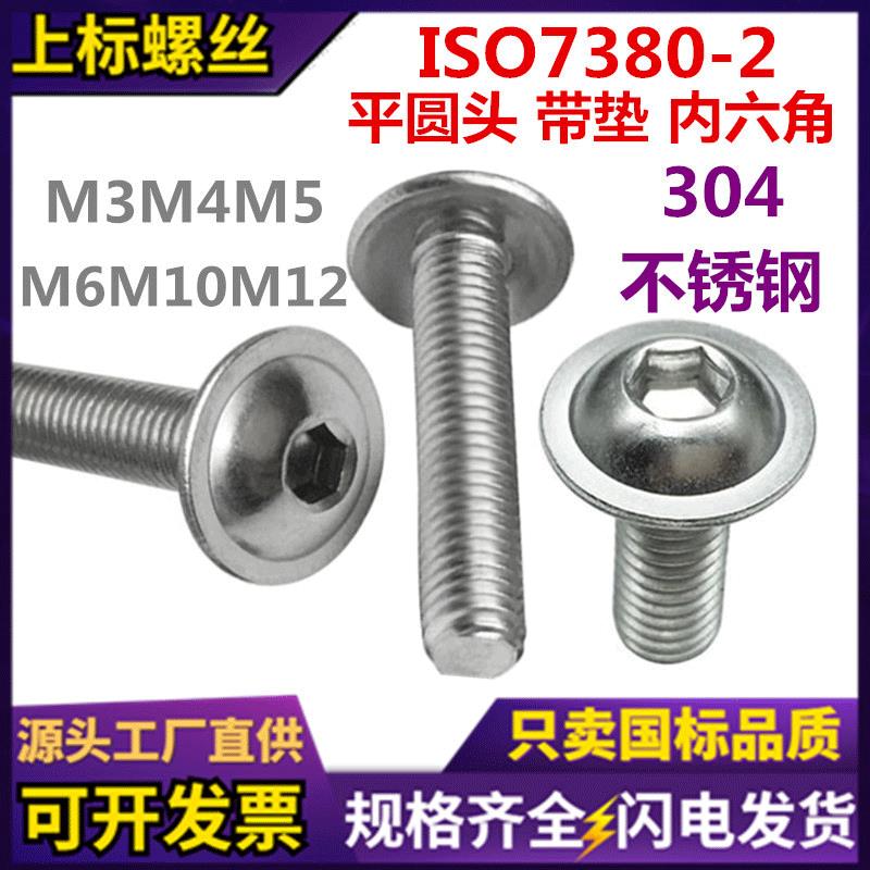 ISO7380-2平圆头内六角带垫螺丝304不锈钢扁圆头盘头带介机螺钉