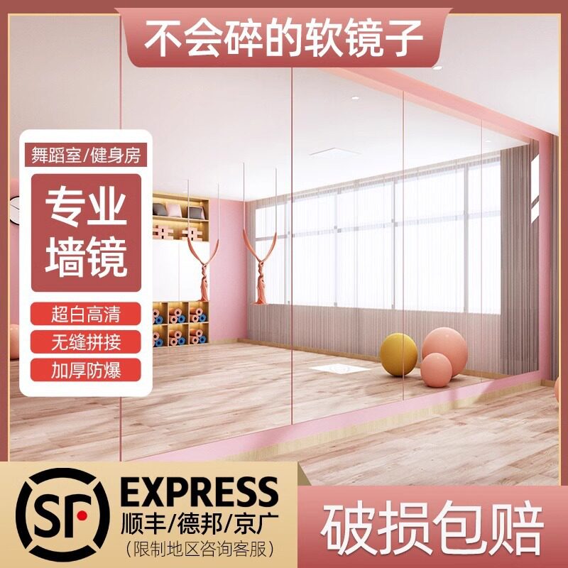 软镜子贴墙自粘亚克力高清舞蹈镜大尺寸健身房瑜伽练舞墙面镜