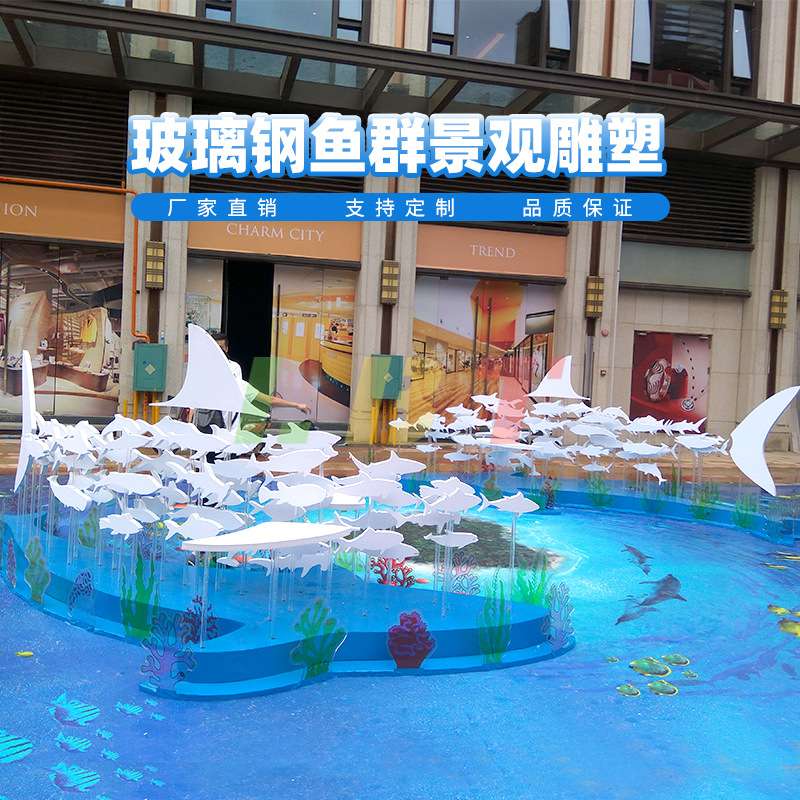 深圳市龙岗区力必特夏季酒店海洋鱼主题DP广场美陈制作玻璃钢雕塑