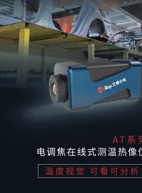 艾睿AT31F电调焦前视工业测温AT61红外线热像仪在线远热仪器