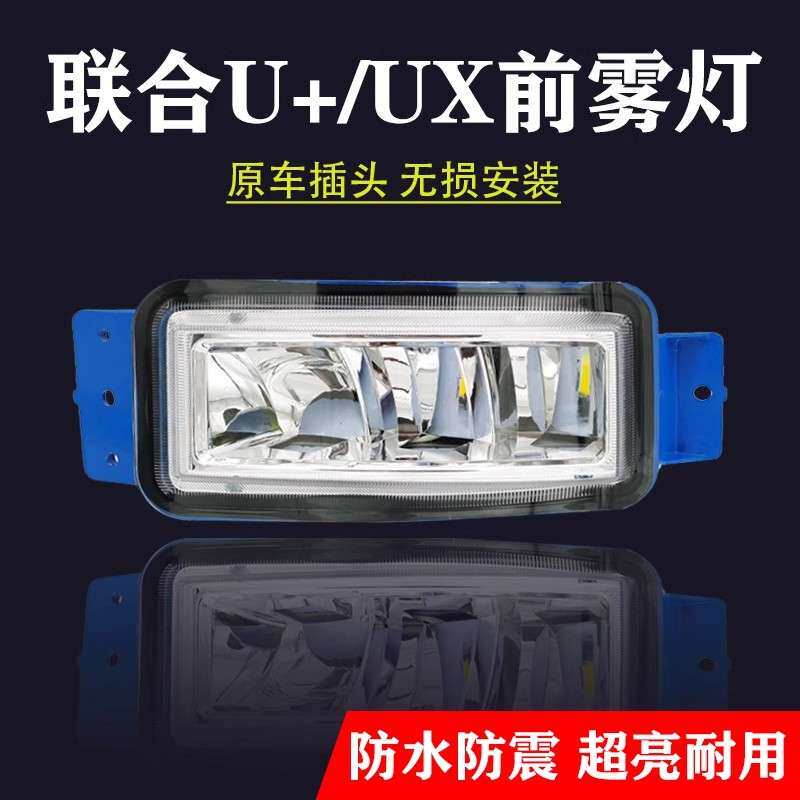 适用新款联合重卡U+/UX超亮led前雾灯总成改装联合卡车保险杠大灯