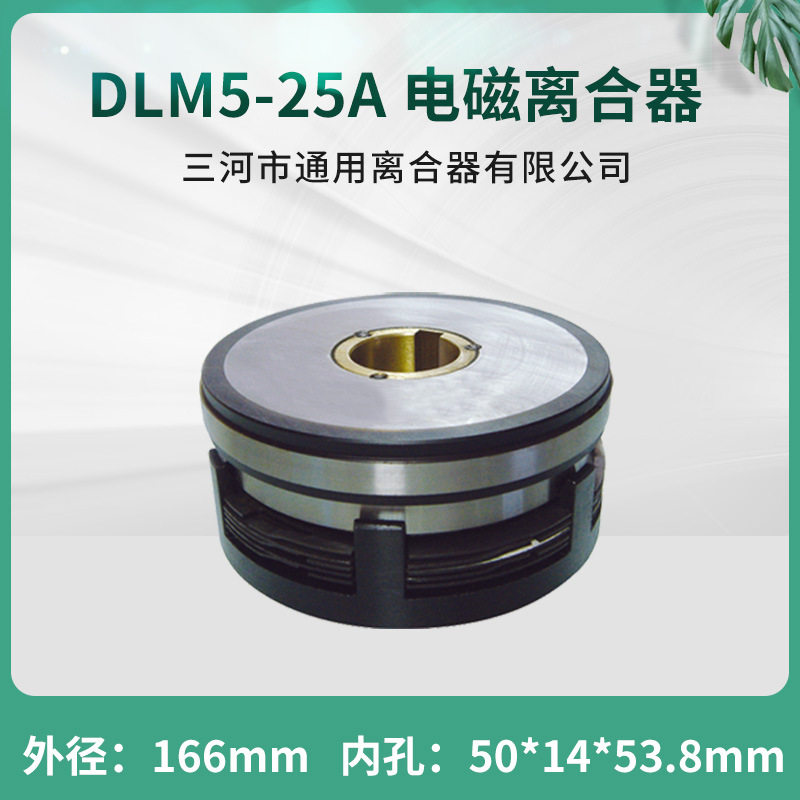 天津机床D电器多片电磁离合器DLM5-25A单键DC24V数控机床配件