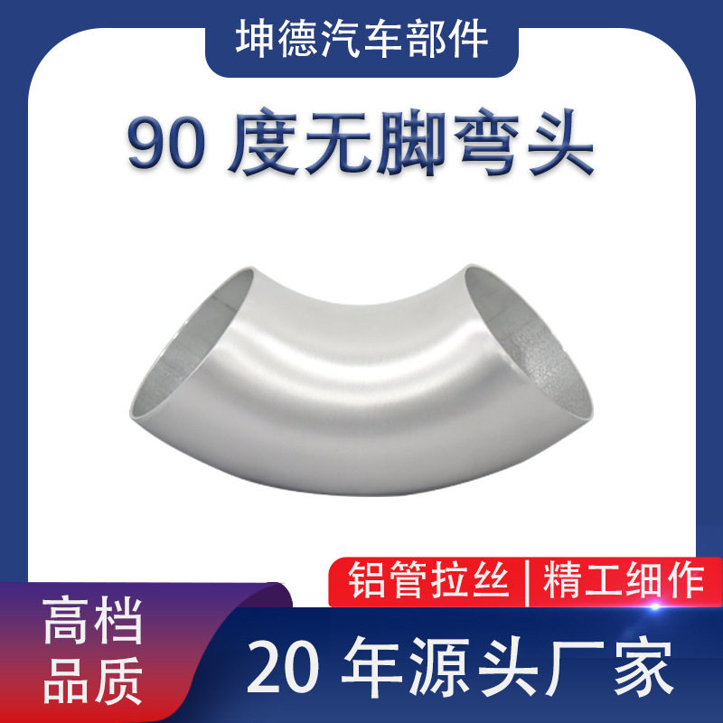 跨境出口热销卡车汽车进气排气改装铝拉丝90度无脚弯头弯管加工