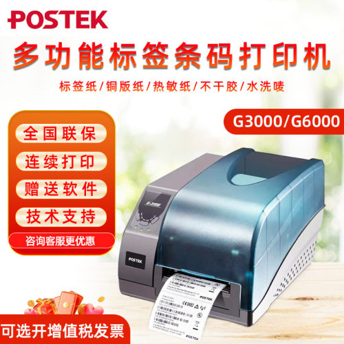 博思得G2108/G3106/G2000/G3000/G6000条码不干胶贴纸标签打印机