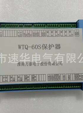 淮南万泰WTQ-60S保护器