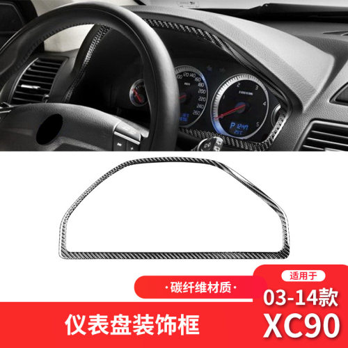 适用于沃尔沃03-14款XC90内饰改装件碳纤维仪表盘装饰贴
