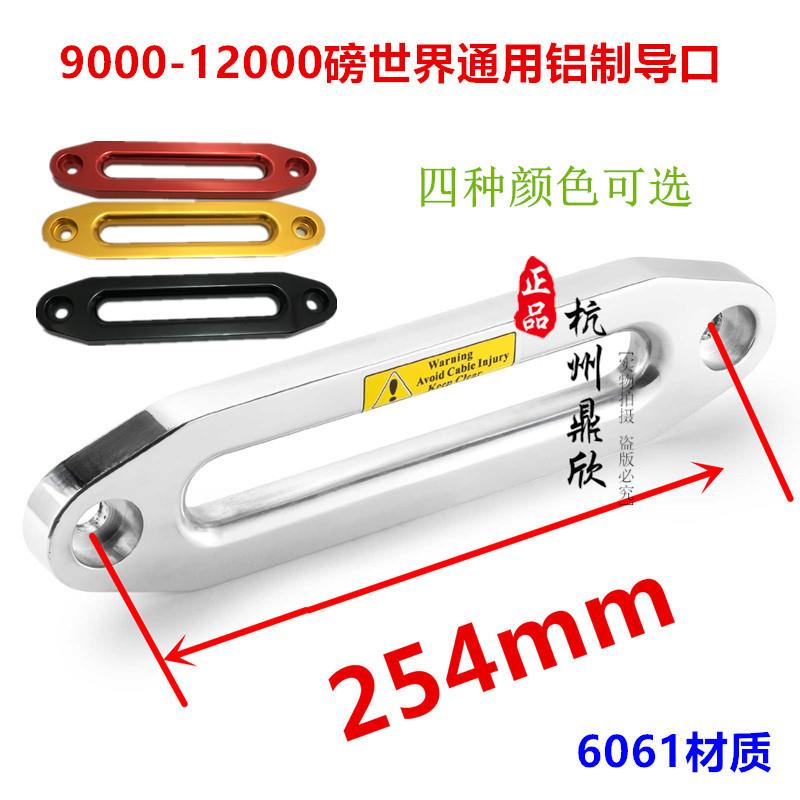 越野车电动绞盘铝导口架挡绳器绞盘配件尼龙绳导绳器