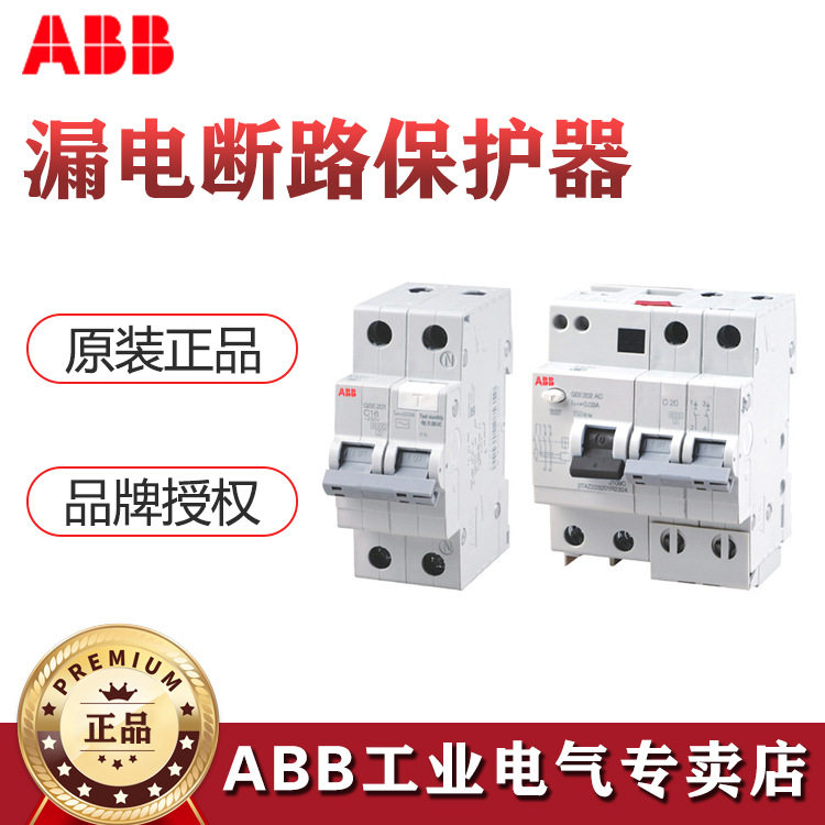ABB漏电断路保护器GSE202AC-C20/0.03;10236293abb开关