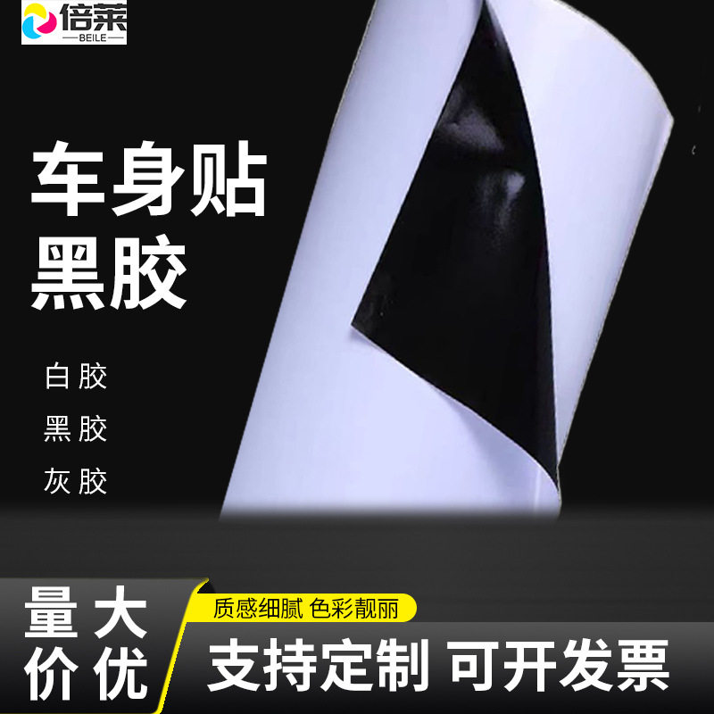 车贴黑胶车贴120黑胶车身贴可移除背胶140灰胶可喷印广告汽车贴纸