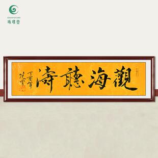 琢璞堂字画范曾书法观海听诗手绘临摹名人字画客厅书房装饰画