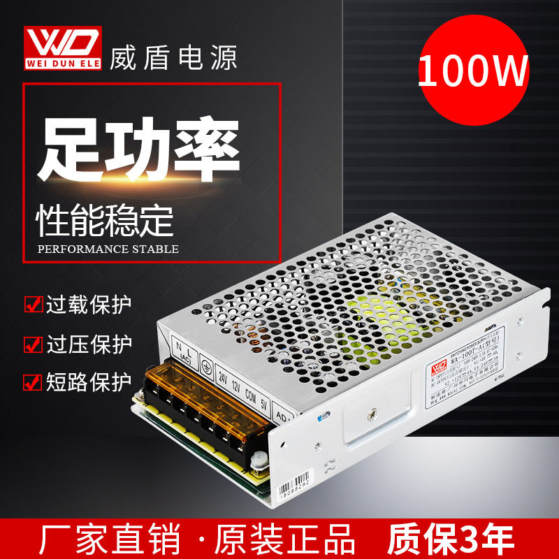 100W三组输出广州威盾工控开关电源5V12V24V直流稳压厂家批发零售