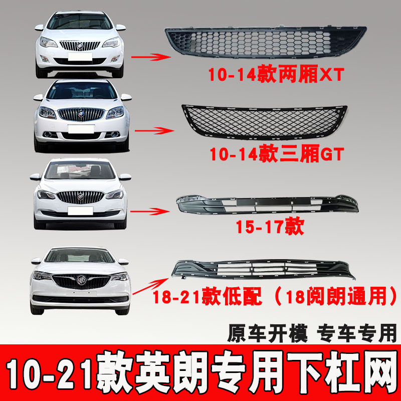 别克新英朗10-21前杠进气格栅
