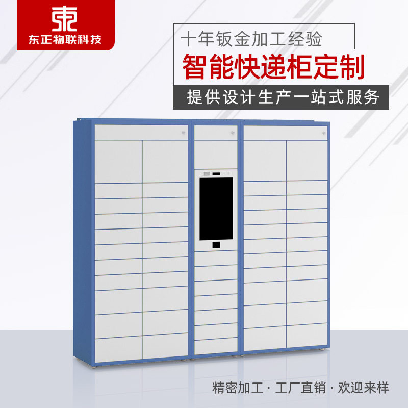 东正钣金校园自助智能快递柜