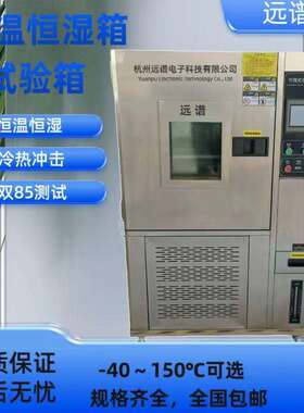 高低温试验箱可程式恒温恒湿试验箱冷热冲击老化测试杭州远谱