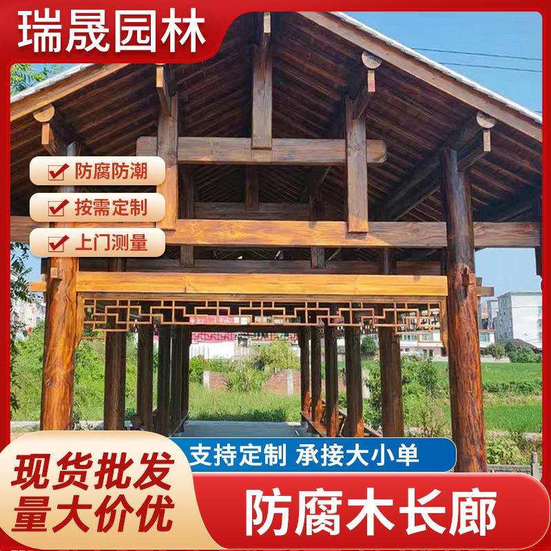 防腐木长廊户外古建筑凉亭实木景观台庭院葡萄架仿古走廊