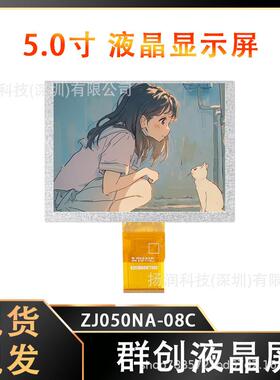原厂原装群创5寸液晶屏LCD宽温工业小屏幕设备显示屏ZJ050NA-08C