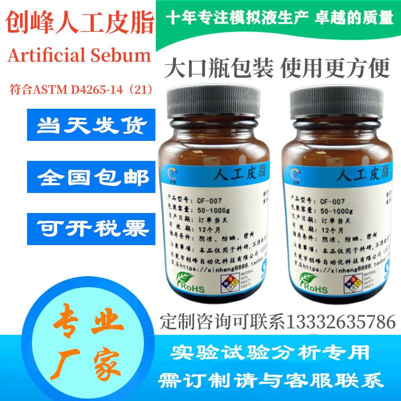 创峰人工皮脂 人造皮脂 模拟皮脂 人工油脂 合成皮脂ASTM D4265