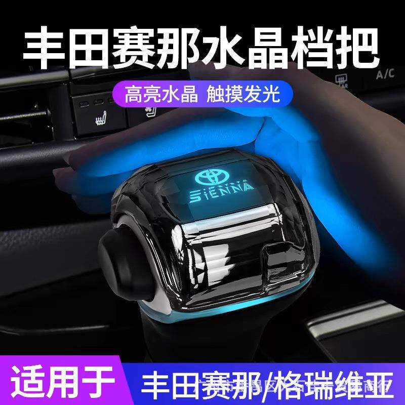 适用于丰田赛那格瑞维亚水晶档把头排挡头挂挡换发光挡杆改装配件