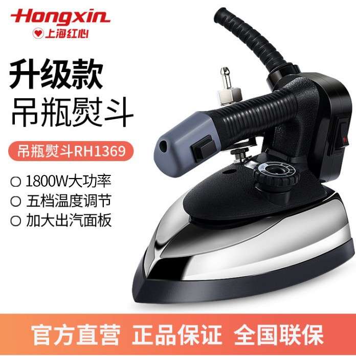 红心RH1369专业吊瓶式蒸汽电熨斗大功率工业烫斗服装干洗窗帘店