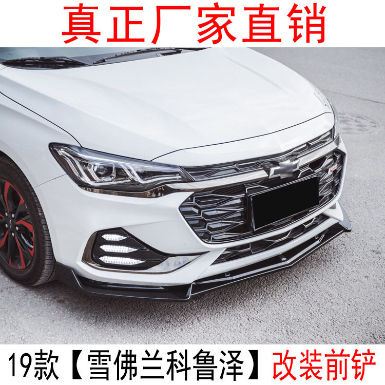 适用于雪佛兰科鲁泽改装前铲包围克鲁泽RS专用前唇装饰防撞胶条贴