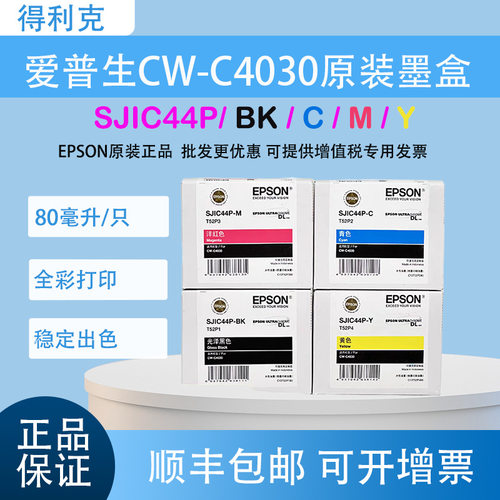 原装SJIC44P墨盒 CW-C4030 T52P1/2/3/4墨水SJMB4000维护箱