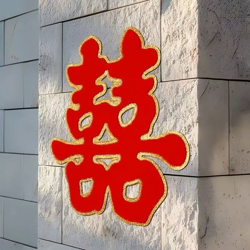 喜字大号植绒喜字镂空门贴家用喜庆客厅结婚装饰墙贴大门全套