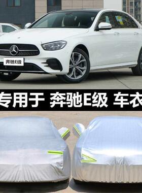 适用奔驰E级E300LE260L车衣车罩加厚22款隔热防尘罩车套防晒防雨