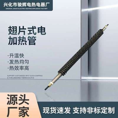 骏前翅片式电加热管烘箱电热管不锈钢散热片电热管空气干烧电热管