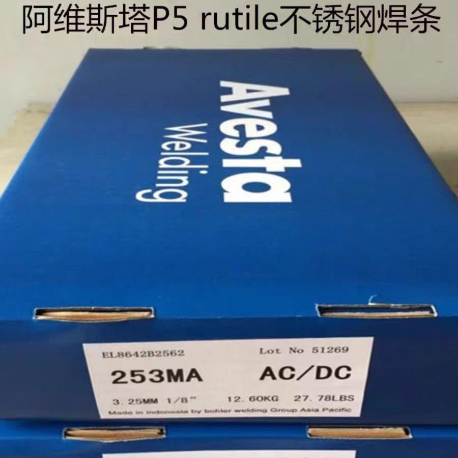 瑞典阿维斯塔P5rutile不锈钢焊条E309MoL-16进口焊条2.53.2焊接
