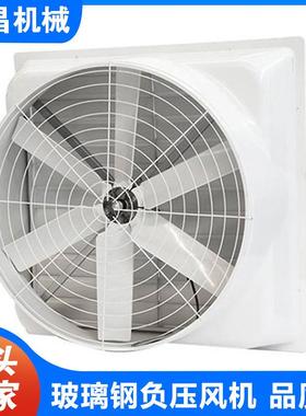 玻璃钢负压风机养殖畜牧业化工厂车间大功率防腐换气扇1460排气扇