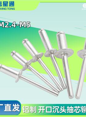 抽芯铆钉开口型沉头铝制GB12617开口沉头铝拉钉2.4-5.0沉头拉钉