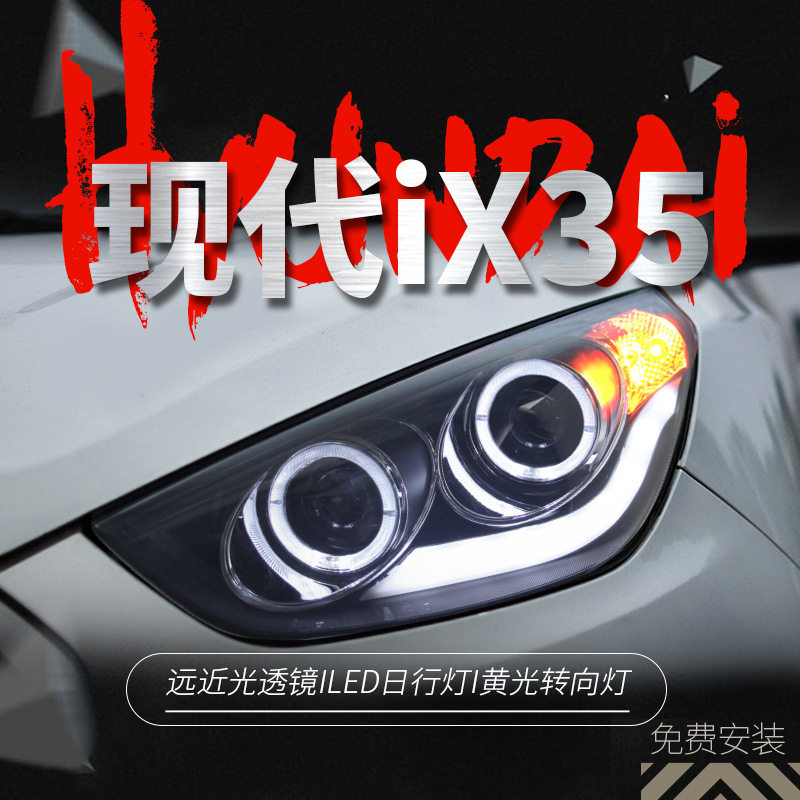 适用于09-12款现代ix35大灯总成改装LED天使眼日行灯双光透镜氙气