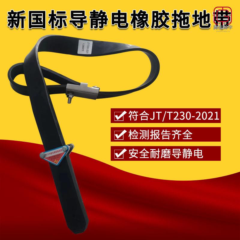 新国标1250型加厚耐磨接地带货车卡车导静电橡胶油罐车拖地带