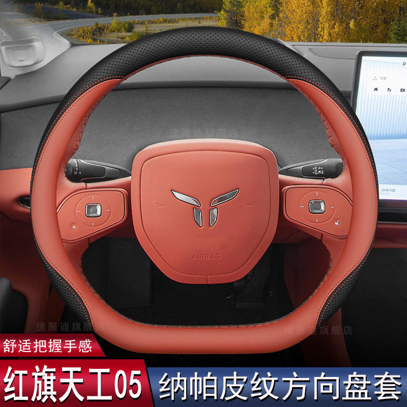 2025款新红旗天工05方向盘套25款天宫05专用车内饰品改装超薄把套