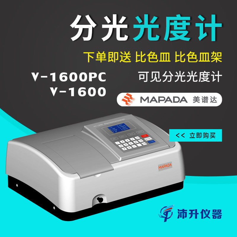 上海美谱达V-1600可见分光光度计实验室光度计光度定量动力学测试