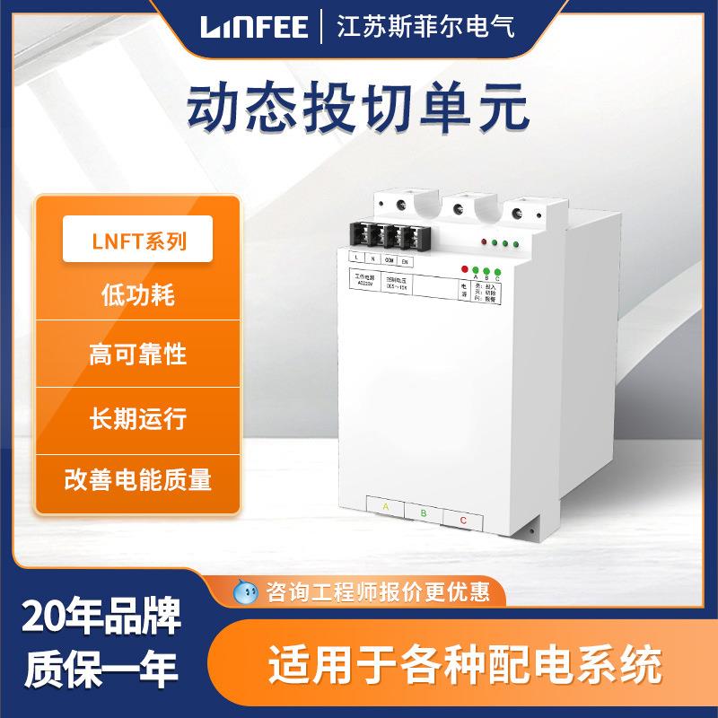 斯菲尔领菲linfeeLNFT系列动态投切单元智能开关件可控硅投切开关
