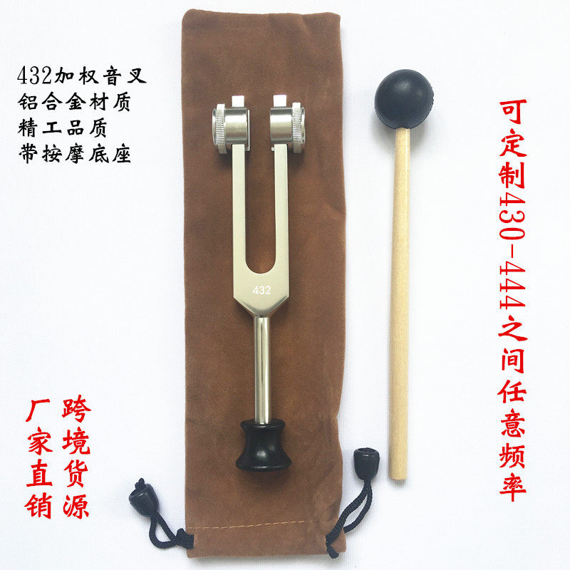 432音叉432加权音叉带按摩底座配布套音锤铝合金音叉
