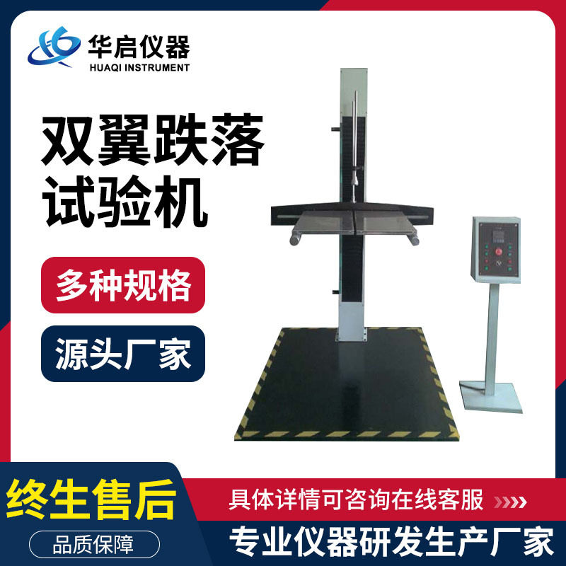 单臂包装箱自由跌落试验机