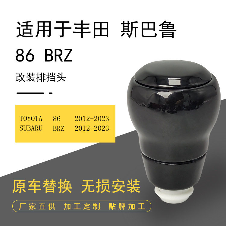 汽车改装排挡头适用于丰田86斯巴鲁BRZ波棍头换档手球档把头