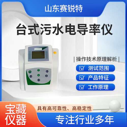 赛锐特 SRT-TE208 台式污水电导率仪 售后服务指导