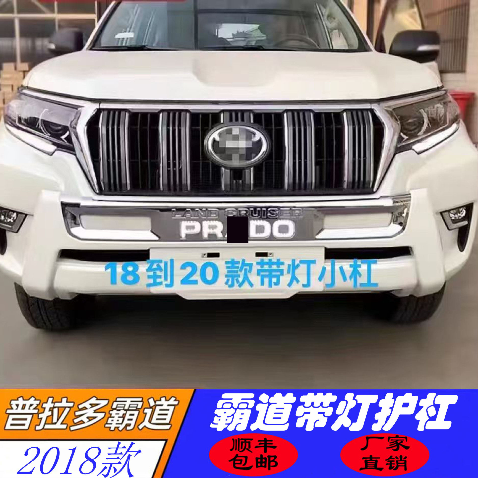 适用于18丰田普拉多霸道前杠护杠带灯普拉多改装包围杠