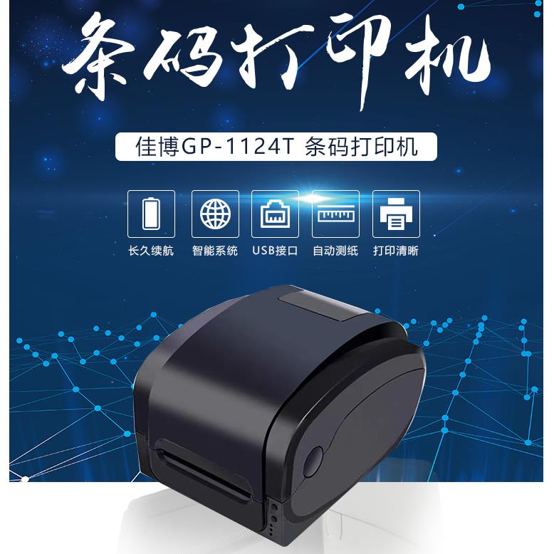 佳博GP1124T不干胶条码标签打印机快递面单吊牌珠宝标签超市水洗
