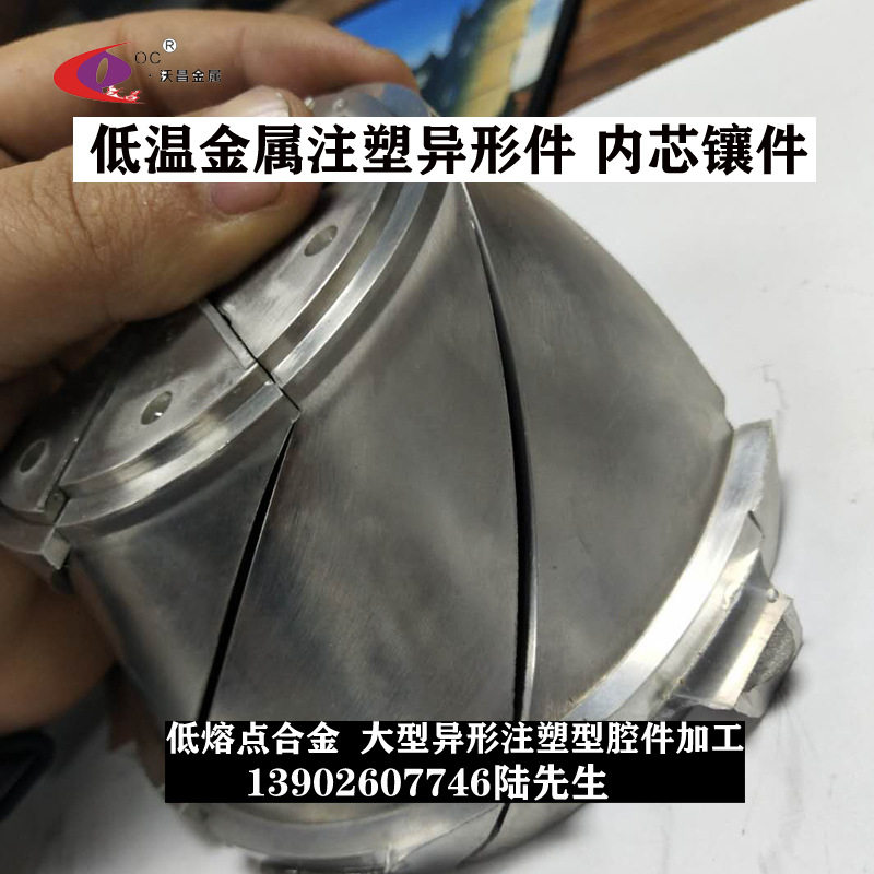 塑胶注塑模具易熔合金型芯溶出快