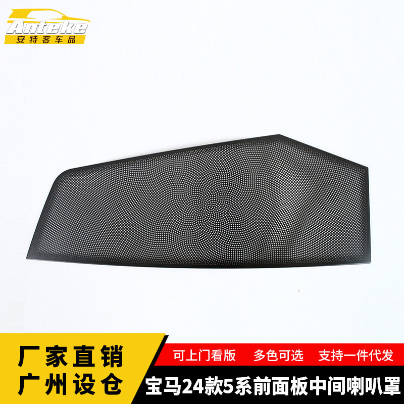 适用于宝马24款5系前面板中间喇叭罩面板内饰配件汽车装饰用品