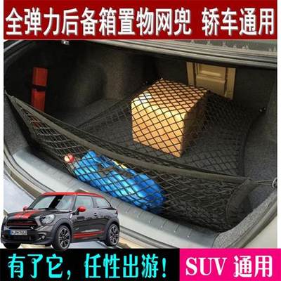 适用MINI PACEMAN JCW汽车后备箱收纳网袋 行李固定网兜 储物置物