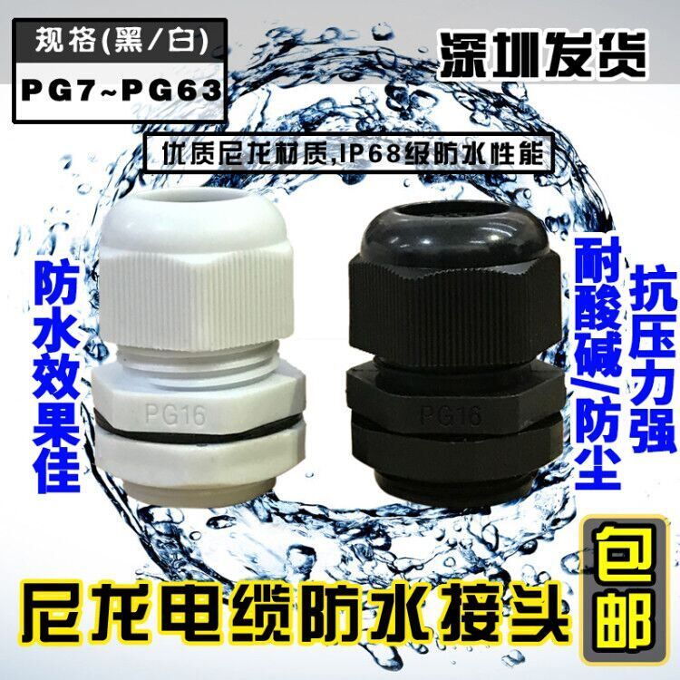 。尼龙塑料电缆防水接头PG7/PPG9/PG11/PG1.5/PG16/G19-PG48包邮