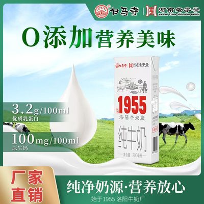 白马寺【新日期】1955纯牛奶3.2g优质乳蛋白纯奶学生早餐无添加