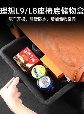 理想L9b/L8座椅下储物盒收纳置物扶手箱中控改装汽车用品大全配件