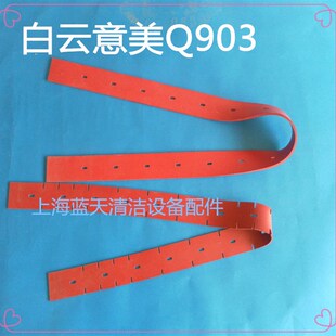 白云意美Q903洗地机配件吸水胶条 刮条Q 皮条吸水条刮水条