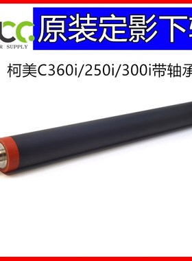 柯美C360i定影膜C300i C250i C655 C265 C309 RC369 定影器辊 下
